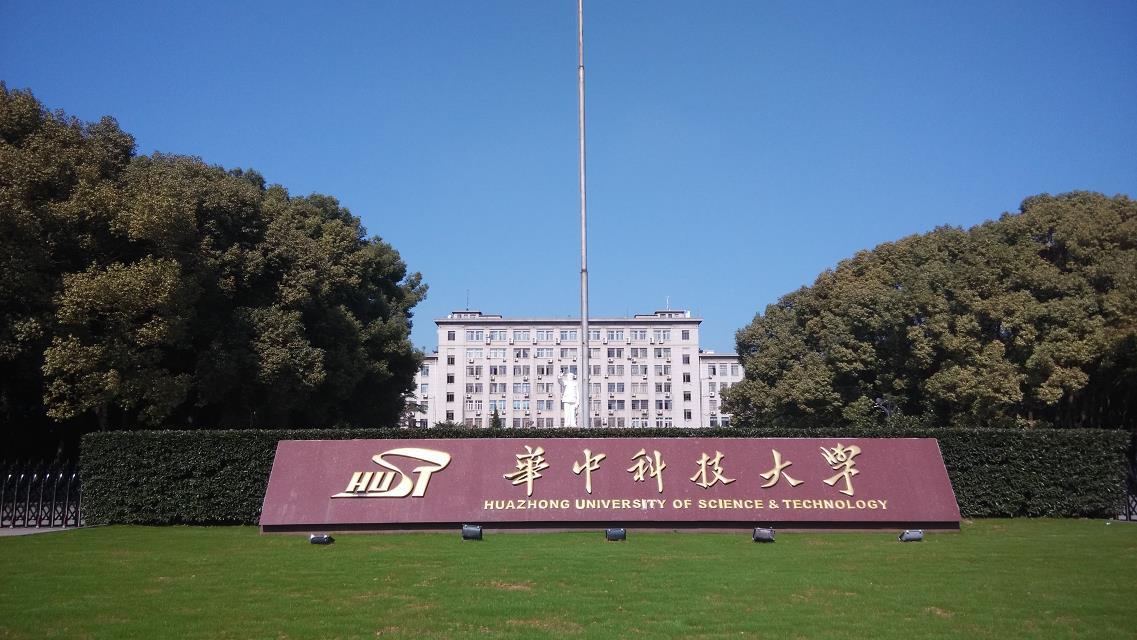 `華中科技大學`